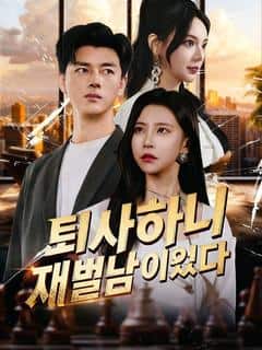 퇴사하니 재벌남이었다(더빙)