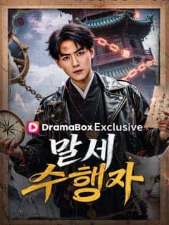 말세 수행자