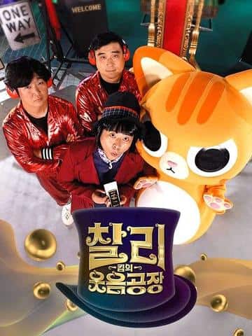 찰리킴의 웃음공장