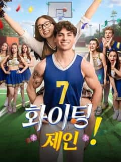 화이팅, 제인!(더빙)