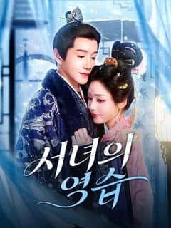 서녀의 역습