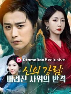 신의 강림: 버려진 사위의 반격(더빙)
