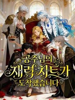 공주님의 재력 치트가 도착했습니다(더빙)