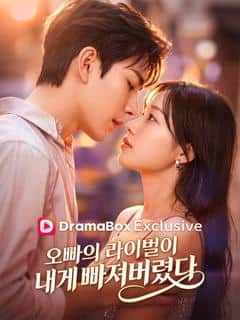 오빠의 라이벌이 내게 빠져버렸다