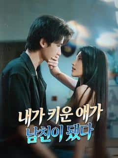 내가 키운 애가 남친이 됐다