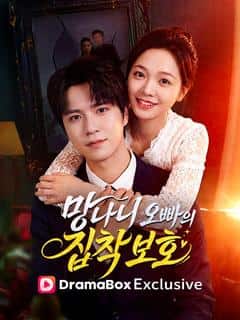망나니 오빠의 집착 보호