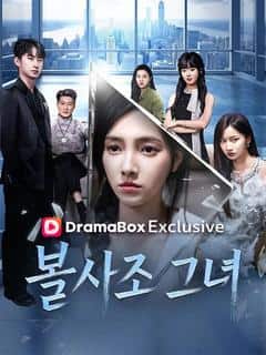 불사조 그녀(더빙)