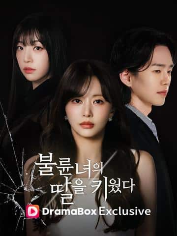 불륜녀의 딸을 키웠다