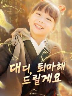 대디, 퇴마해 드릴게요(더빙)