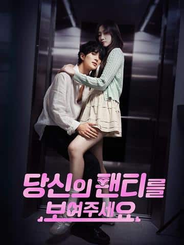 당신의 팬티를 보여주세요