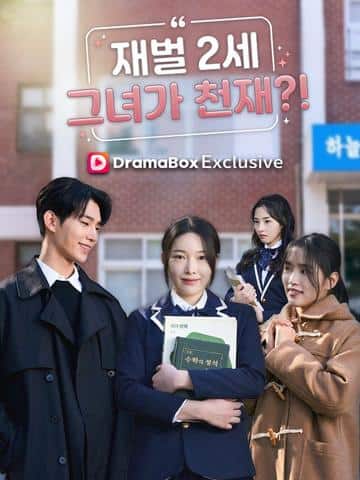 재벌2세 그녀가 천재?!