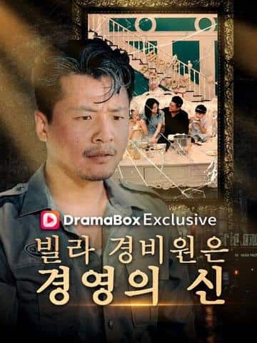 빌라 경비원은 경영의 신