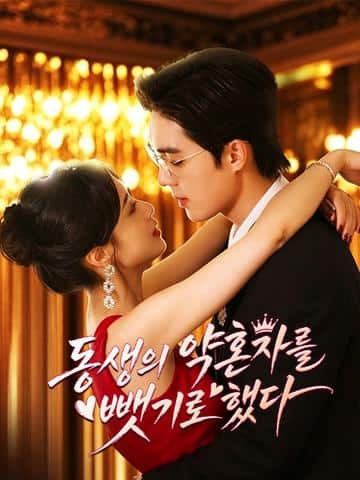 동생의 약혼자를 뺏기로 했다