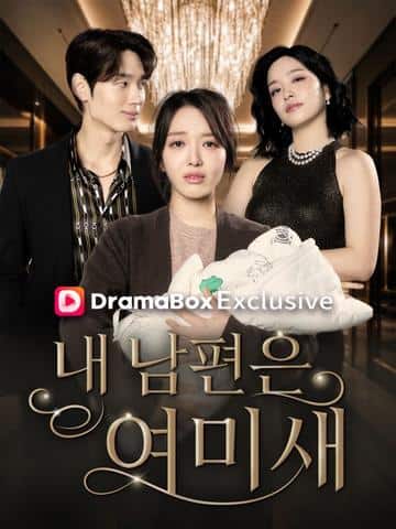 내 남편은 여미새