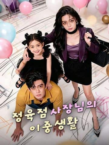 정육점 사장님의 이중생활