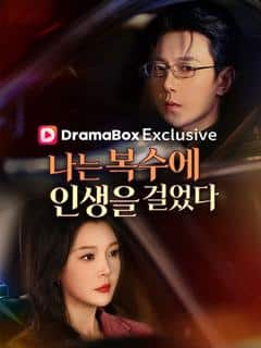 나는 복수에 인생을 걸었다(더빙)