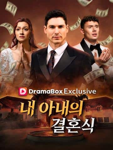내 아내의 결혼식(더빙)