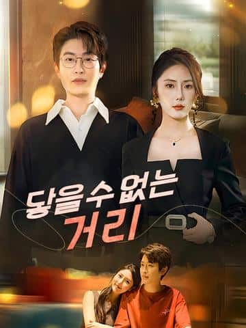 닿을 수 없는 거리(더빙)
