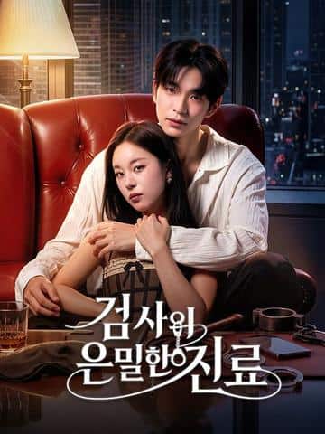 검사의 은밀한 치료