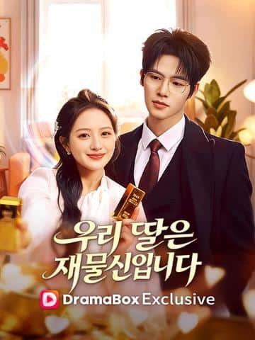우리 딸은 재물신입니다(더빙)