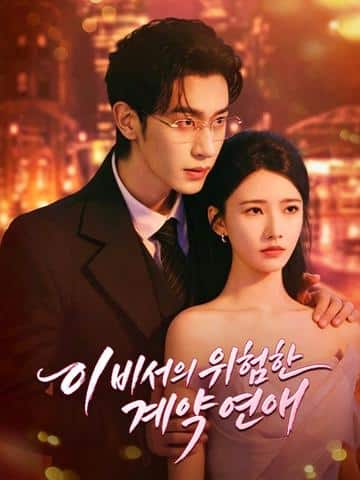 이비서의 위험한 계약 연애