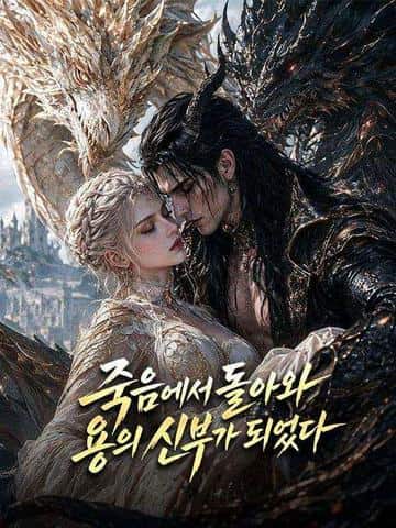 죽음에서 돌아와 용의 신부가 되었다