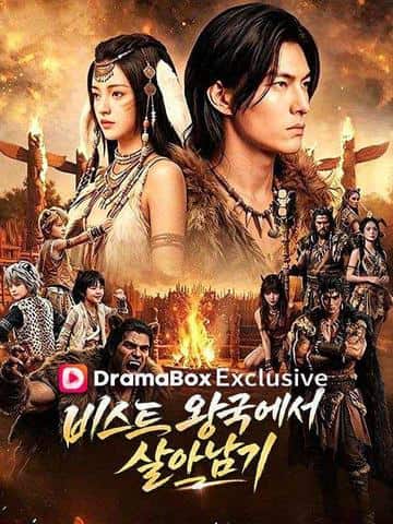 비스트 왕국에서 살아남기(더빙)