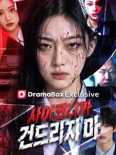 사이코니까 건드리지마