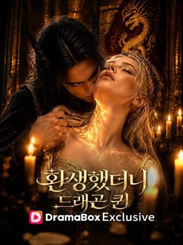 환생했더니 드래곤 퀸