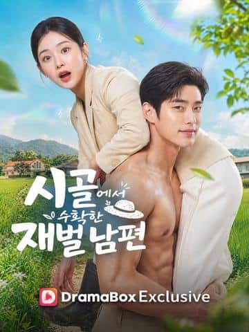 시골에서 수확한 재벌 남편