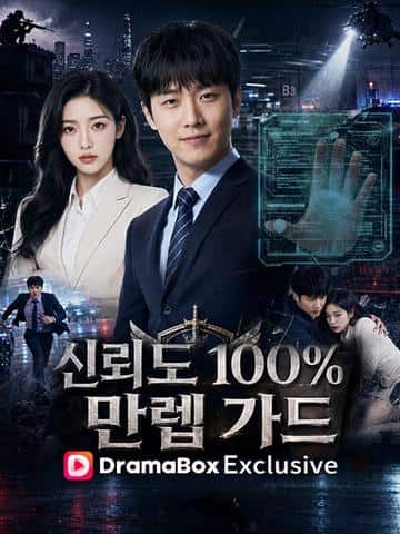 신뢰도 100% 만렙가드
