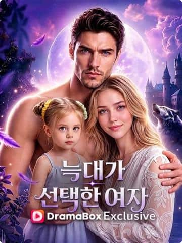 늑대가 선택한 여자