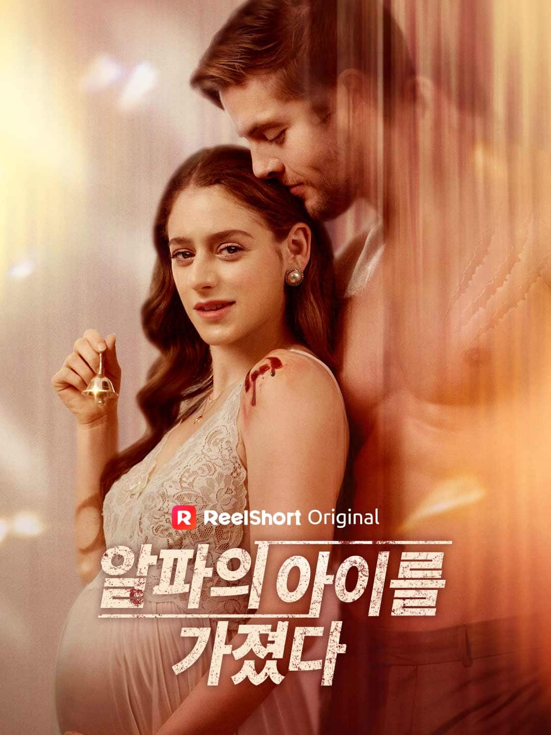 알파의 아이를 가졌다