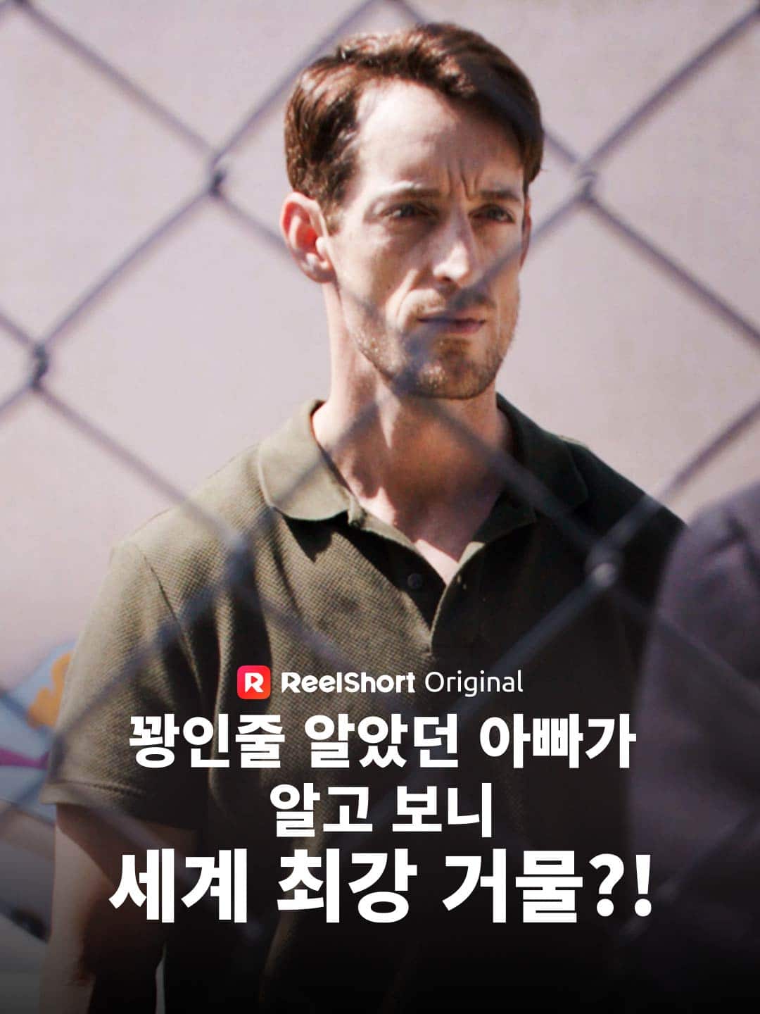 꽝인줄 알았던 아빠가 알고 보니 세계 최강 거물?!