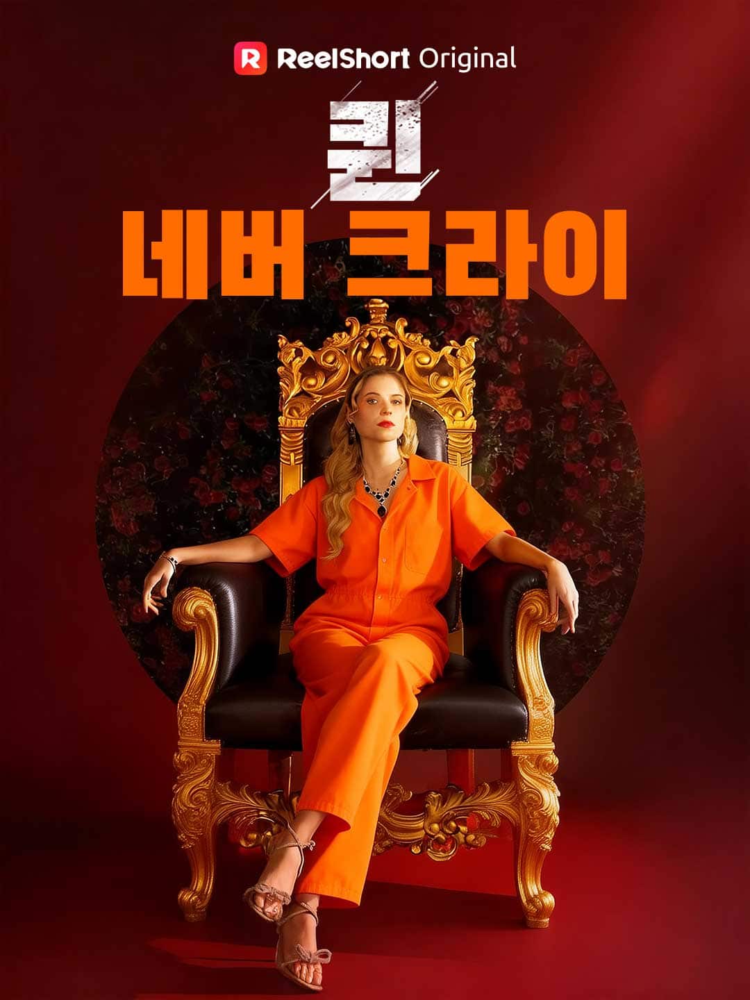퀸 네버 크라이