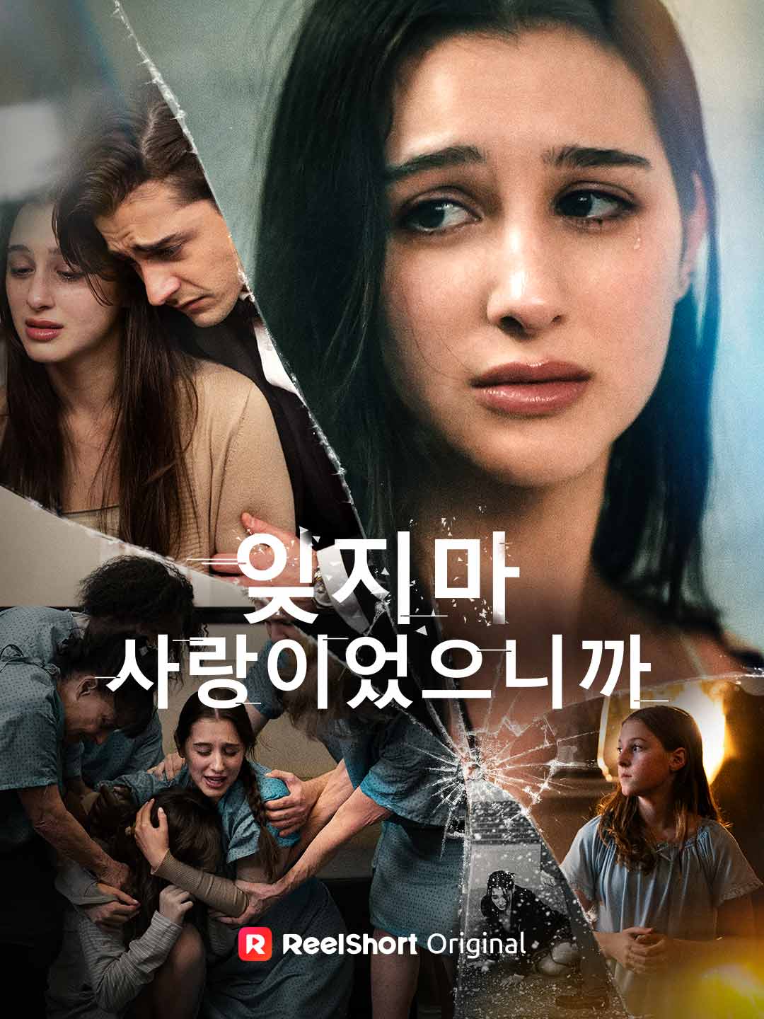 잊지마, 사랑이었으니까