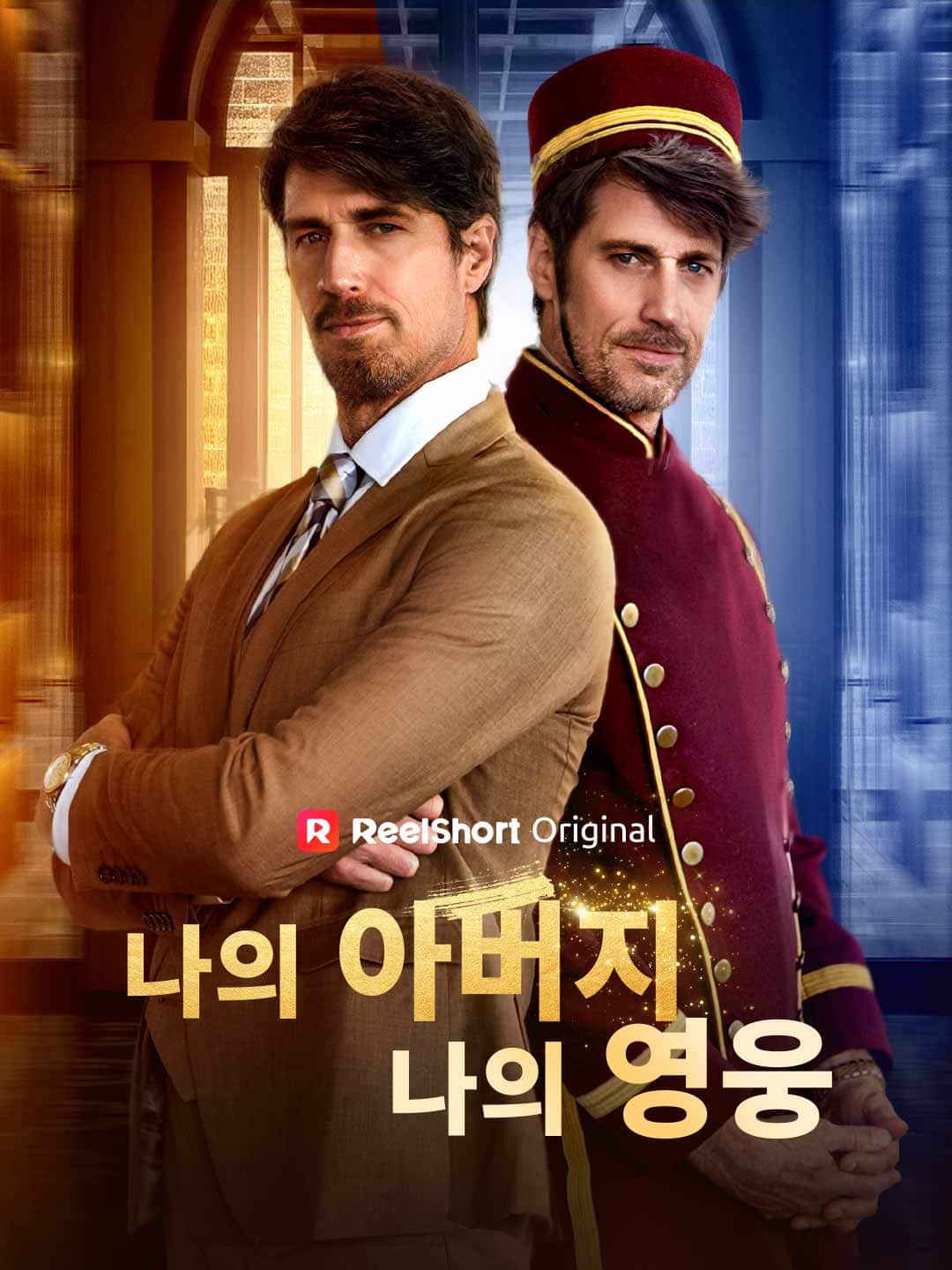 나의 아버지, 나의 영웅
