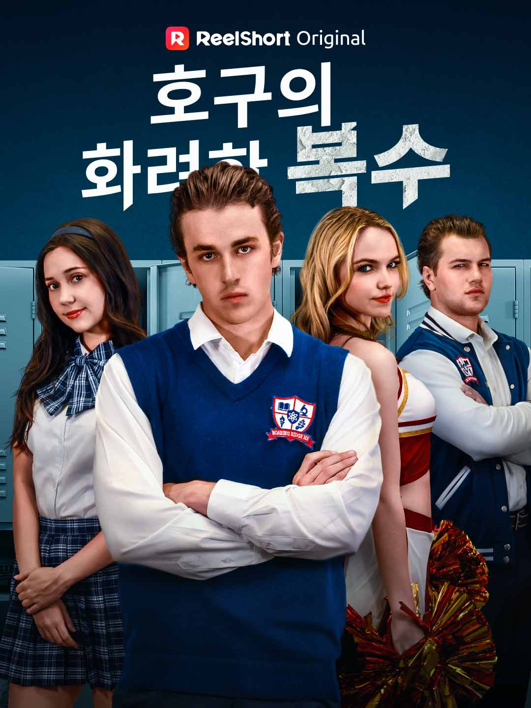 호구의 화려한 복수