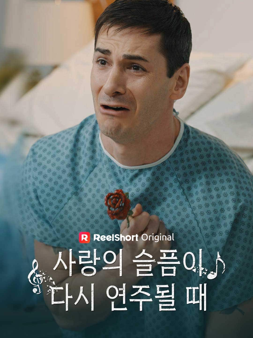 사랑의 슬픔이 다시 연주될 때