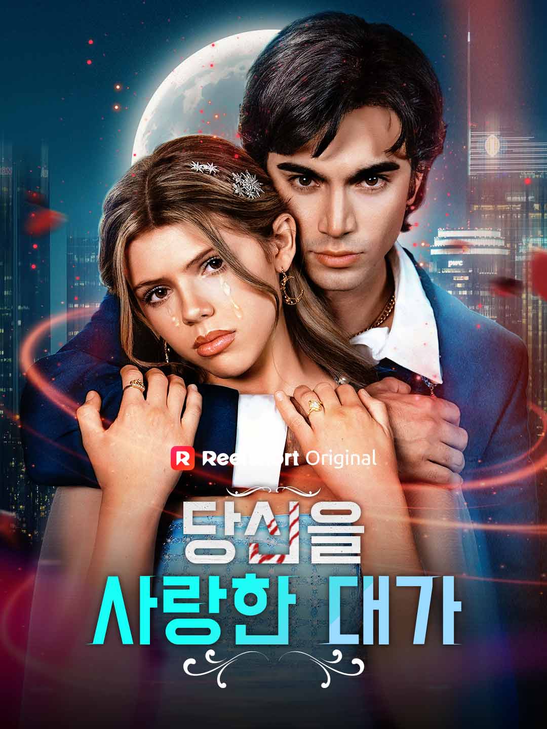 당신을 사랑한 대가
