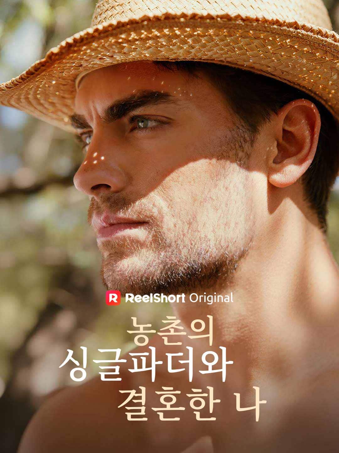 농촌의 싱글파더와 결혼한 나