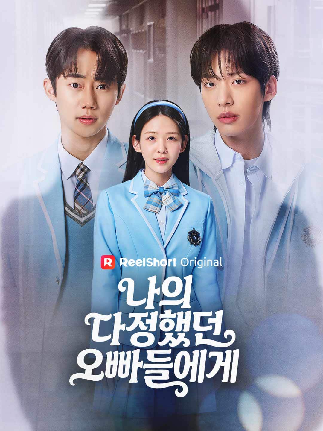 나의 다정했던 오빠들에게