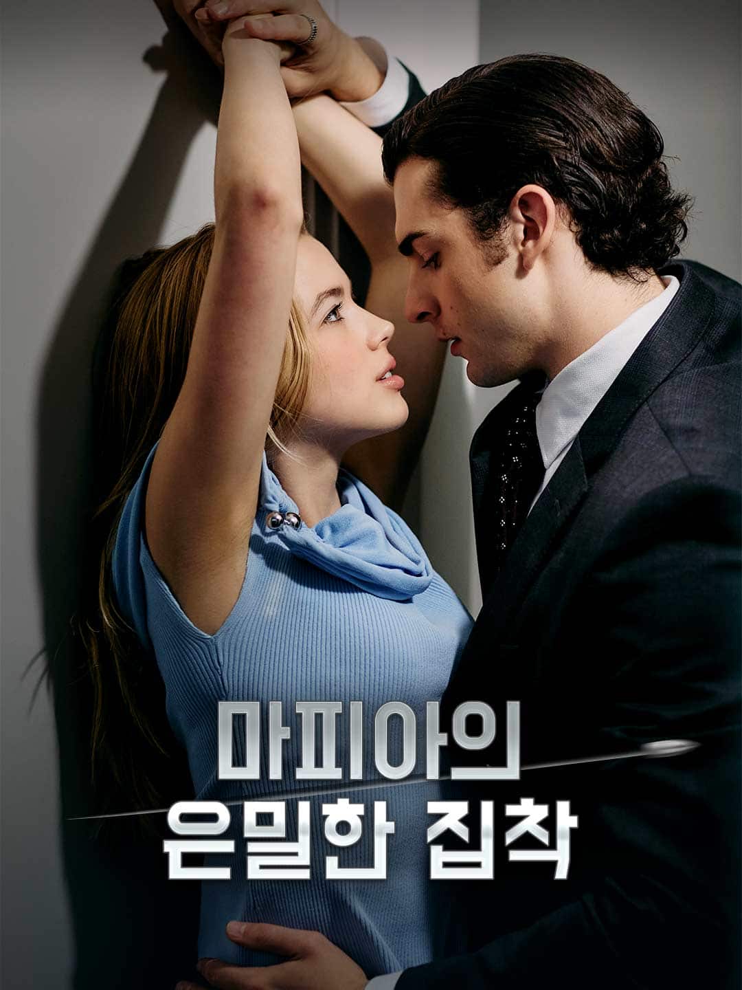 마피아의 은밀한 집착