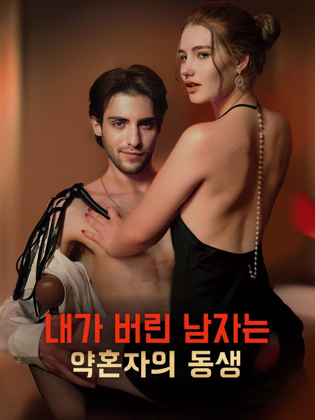 내가 버린 남자는 약혼자의 동생