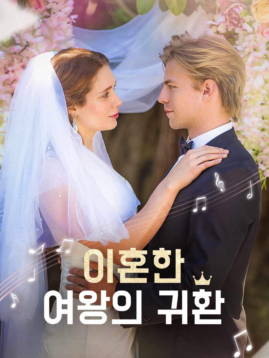 이혼한 여왕의 귀환
