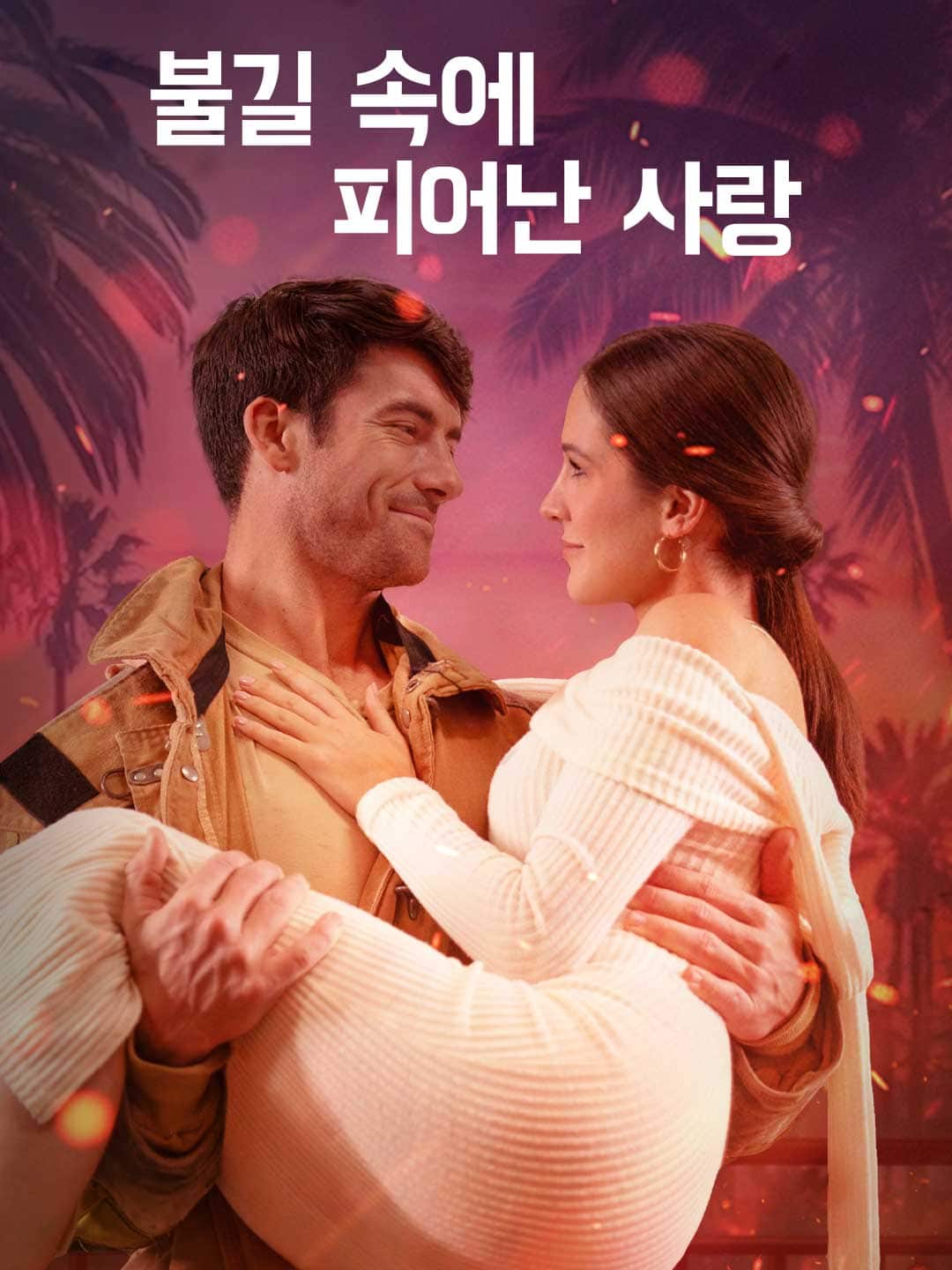 불길 속에 피어난 사랑
