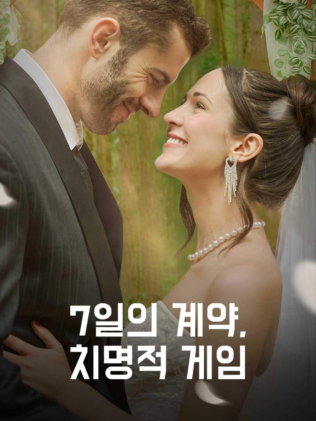 7일의 계약, 치명적 게임