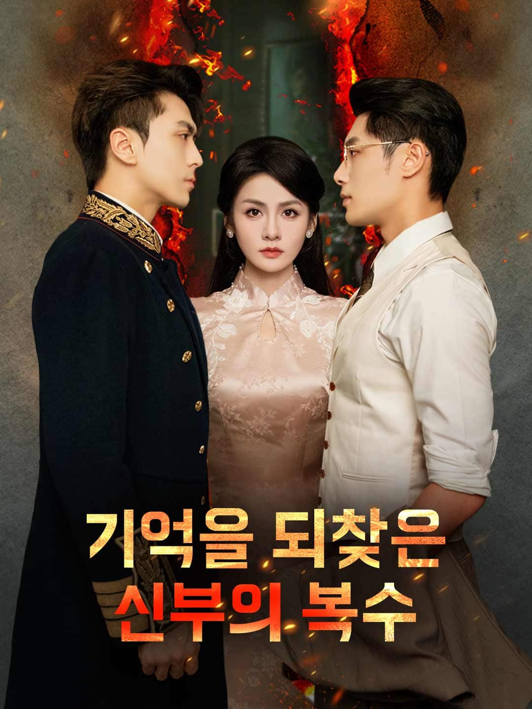 기억을 되찾은 신부의 복수
