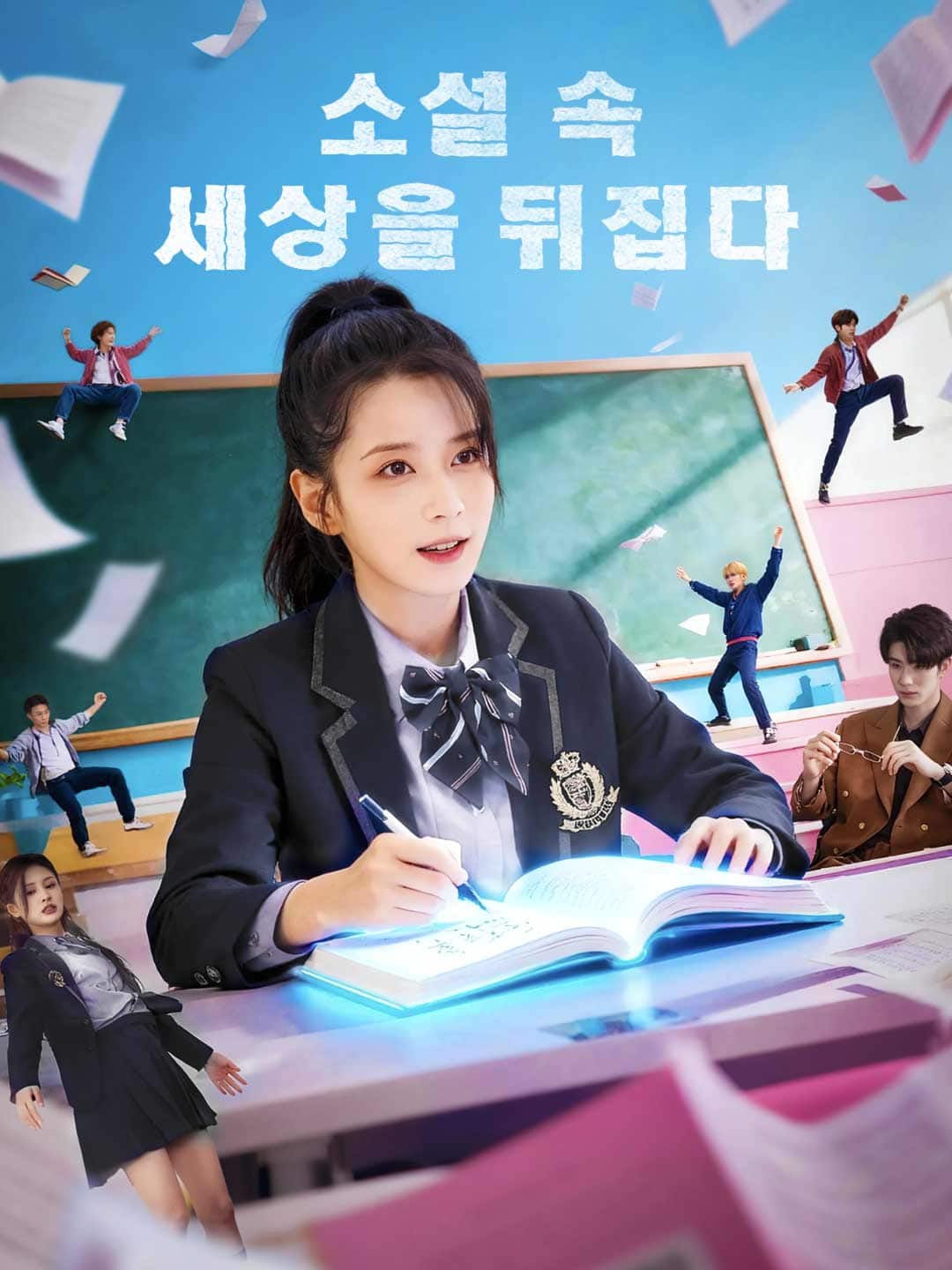 소설 속 세상을 뒤집다