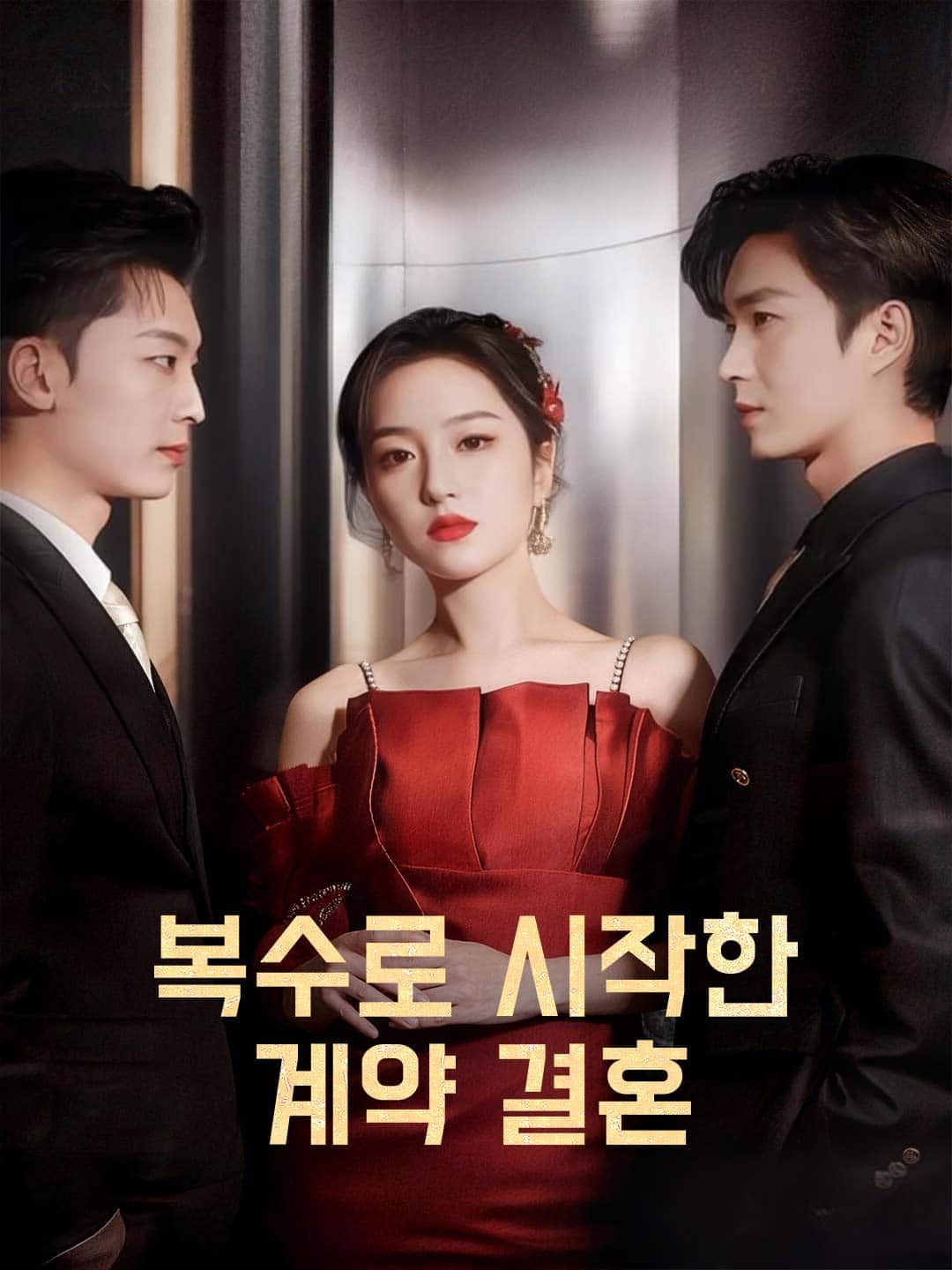 복수로 시작한 계약 결혼